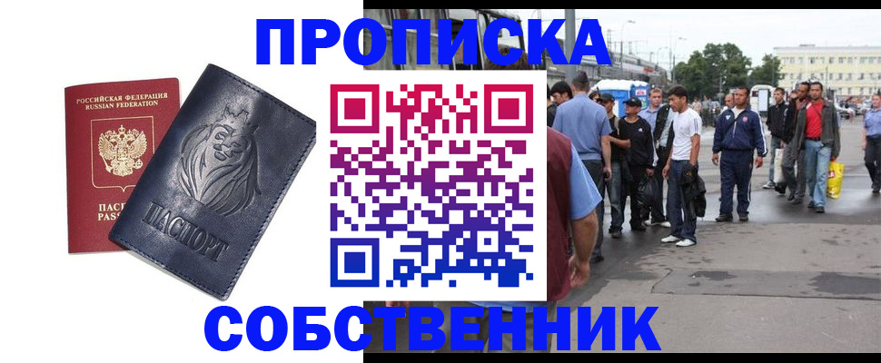 прописка от собственника в Дубне